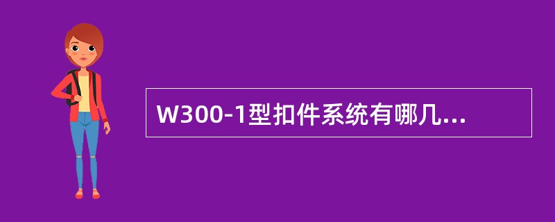 W300-1型扣件系统有哪几部分组成？