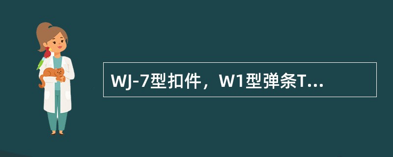 WJ-7型扣件，W1型弹条T型螺栓扭矩为（）Nm。