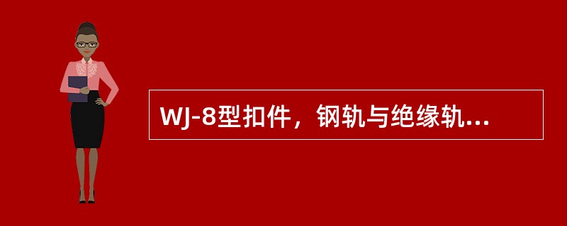 WJ-8型扣件，钢轨与绝缘轨距块、绝缘轨距块与铁垫板挡肩间缝隙之和不得大于（）m