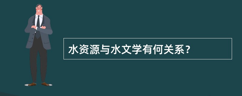 水资源与水文学有何关系？