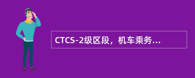 CTCS-2级区段，机车乘务员凭（）行车。