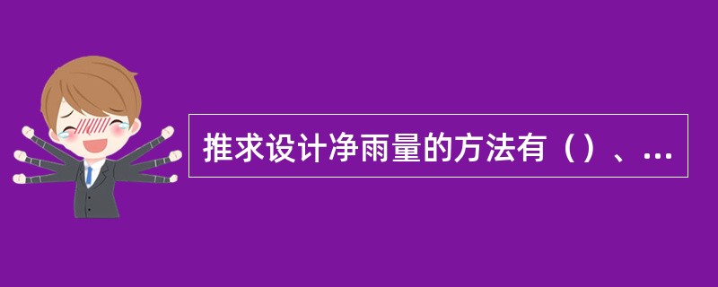 推求设计净雨量的方法有（）、（）、（）、（）。