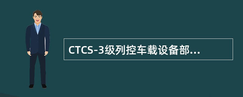 CTCS-3级列控车载设备部分监控模式的英文缩写是（）。