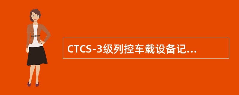CTCS-3级列控车载设备记录单元的英文缩写是（）。
