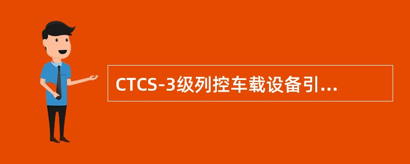 CTCS-3级列控车载设备引导模式的英文缩写是（）。