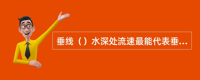 垂线（）水深处流速最能代表垂线平均流速。