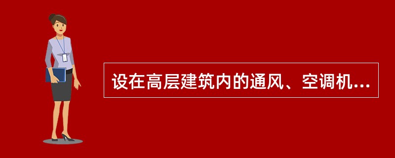 设在高层建筑内的通风、空调机房，应采用（）