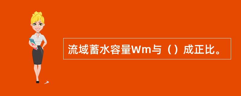 流域蓄水容量Wm与（）成正比。