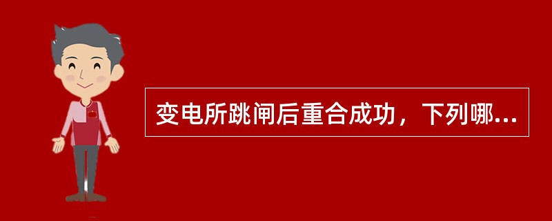 变电所跳闸后重合成功，下列哪些情况属于短时接地（）。