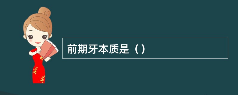 前期牙本质是（）
