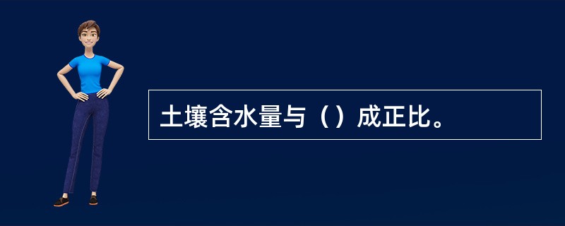 土壤含水量与（）成正比。