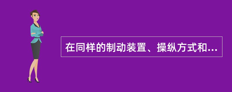 在同样的制动装置、操纵方式和线路条件下，制动距离基本上与列车制动初速度成正比。（