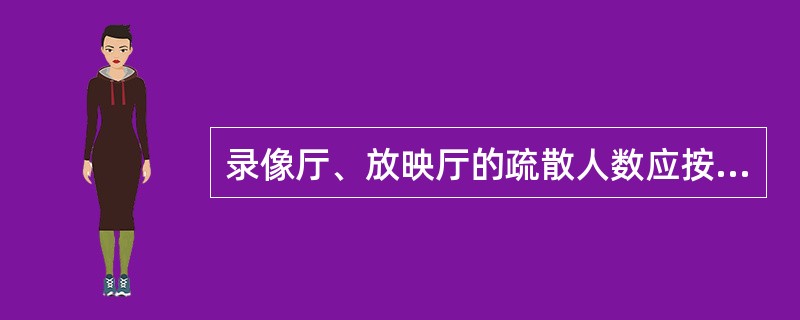 录像厅、放映厅的疏散人数应按该场所的建筑面积（）人/m2计算确定；其他歌舞娱乐场