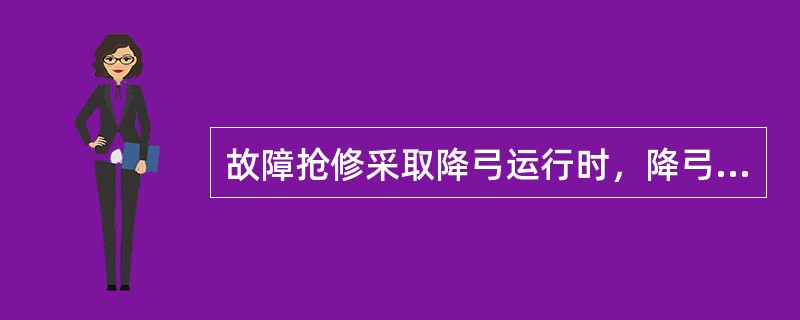 故障抢修采取降弓运行时，降弓运行时间原则上不超过（）小时。