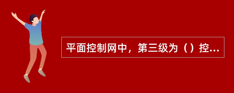 平面控制网中，第三级为（）控制网（CPⅢ），主要为轨道铺设和运营维护提供控制基准