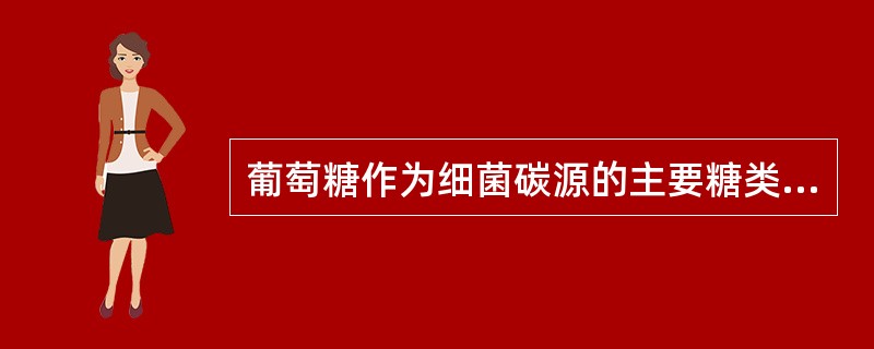 葡萄糖作为细菌碳源的主要糖类，可以四种不同的途径转变为丙酮酸，错误的是（）