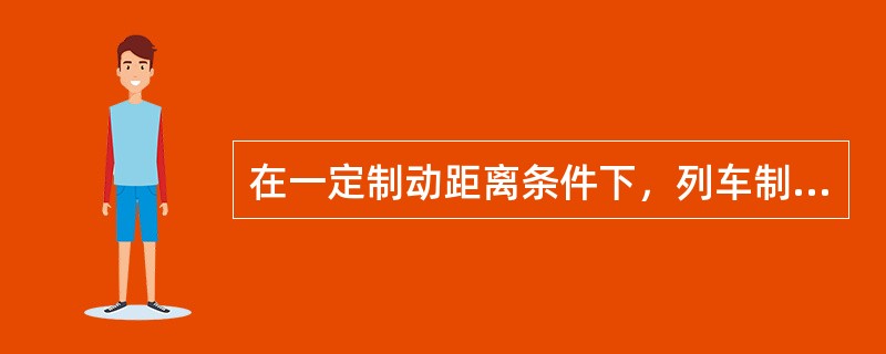 在一定制动距离条件下，列车制动功率是速度的（）。