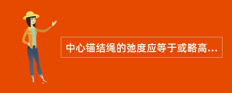 中心锚结绳的弛度应等于或略高于该处承力索的弛度，承力索中心锚结绳在其垂直投影与线