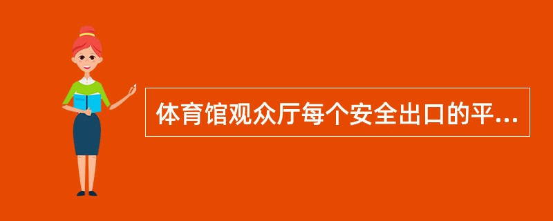 体育馆观众厅每个安全出口的平均疏散人数不宜超过（）人。