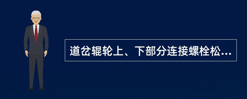 道岔辊轮上、下部分连接螺栓松动、折断、缺失或辊轮转动不灵活、破损时应立即（）或更