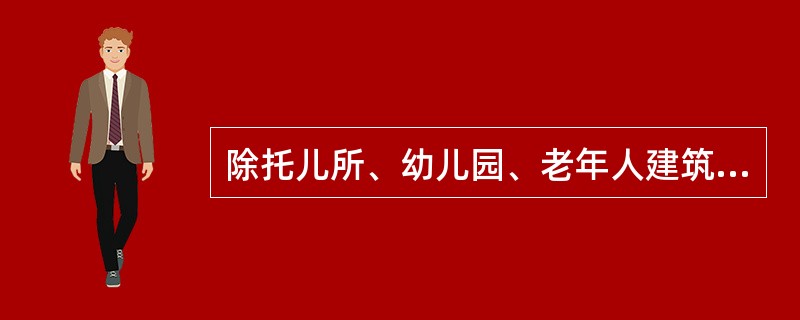 除托儿所、幼儿园、老年人建筑外，多层公共建筑房间位于走道尽端，且由房间内任一点到