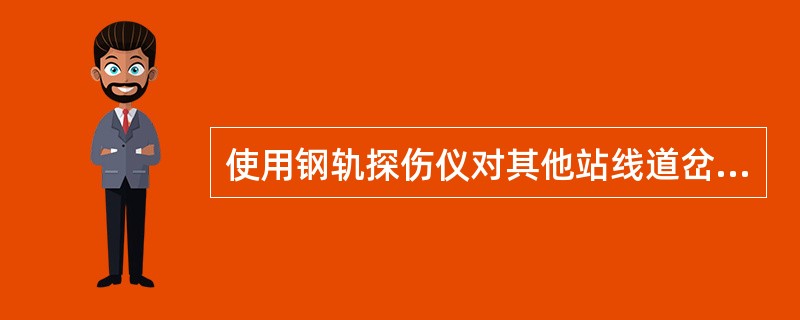 使用钢轨探伤仪对其他站线道岔每年检查（）遍。