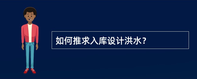 如何推求入库设计洪水？