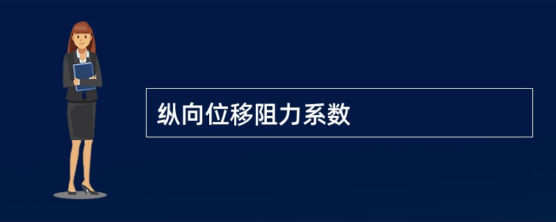 纵向位移阻力系数