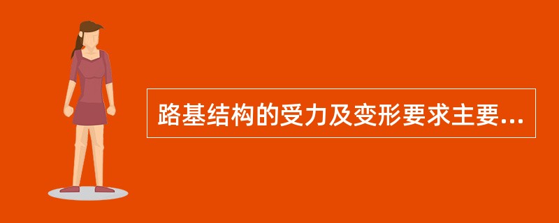 路基结构的受力及变形要求主要考虑什么？