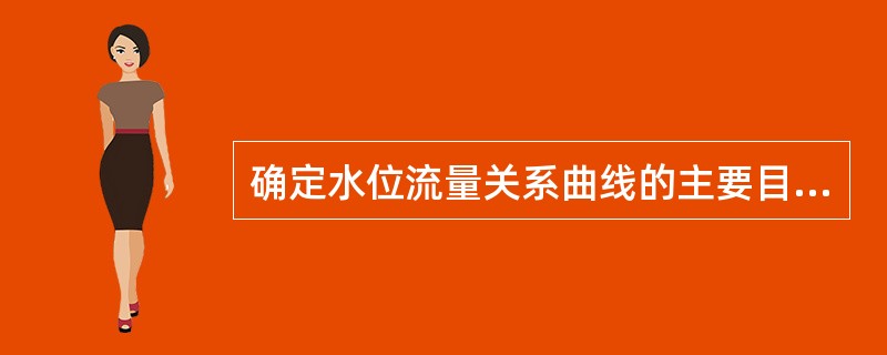 确定水位流量关系曲线的主要目的是利用水位推算（）。