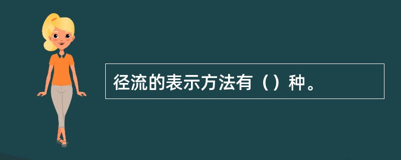 径流的表示方法有（）种。