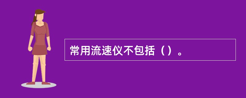 常用流速仪不包括（）。