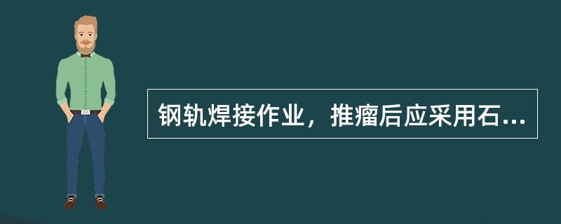 钢轨焊接作业，推瘤后应采用石棉或其他材料覆盖直至轨温降至（）℃以下。