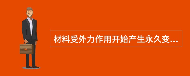 材料受外力作用开始产生永久变形的应力值为（）