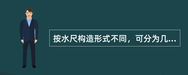 按水尺构造形式不同，可分为几类。其不包括（）。
