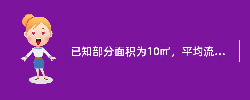 已知部分面积为10㎡，平均流速为5m/s，则部分流量为（）。