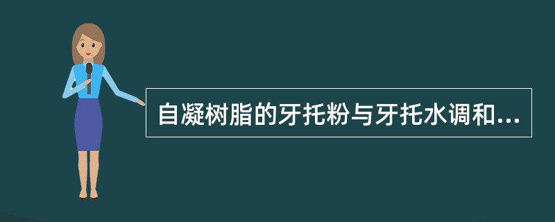 自凝树脂的牙托粉与牙托水调和比例为（）