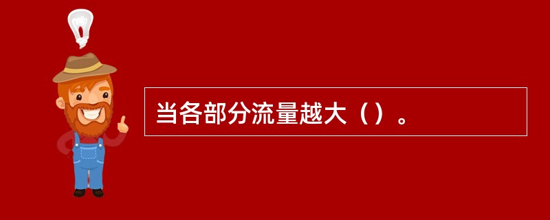 当各部分流量越大（）。