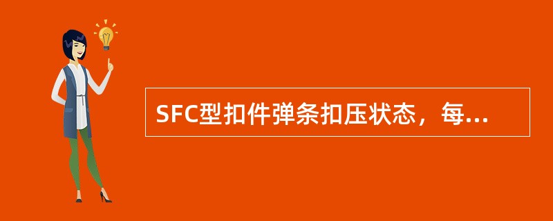 SFC型扣件弹条扣压状态，每半年检查1遍，每公里连续抽查（）个。