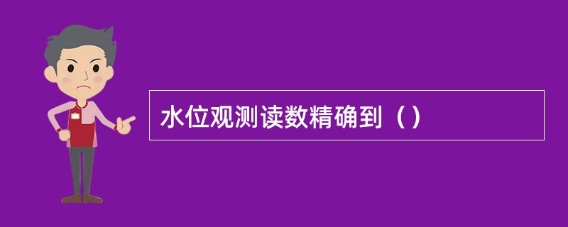 水位观测读数精确到（）