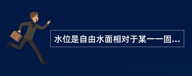 水位是自由水面相对于某一一固定基面的高程。目前高程基面全国统一采用（）。