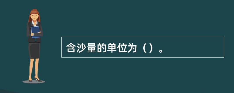 含沙量的单位为（）。