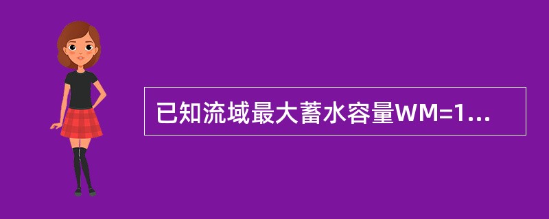 已知流域最大蓄水容量WM=100mm，6月6日前期影响雨量为80mm，该日降雨6