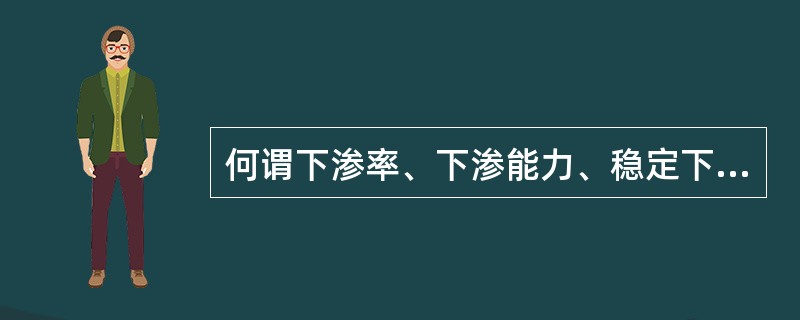 何谓下渗率、下渗能力、稳定下渗率？