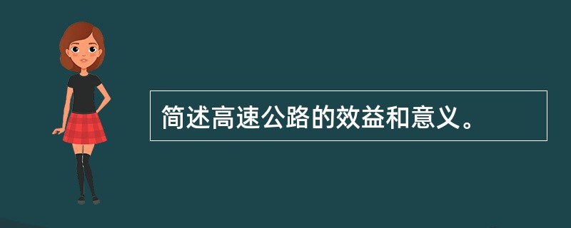简述高速公路的效益和意义。