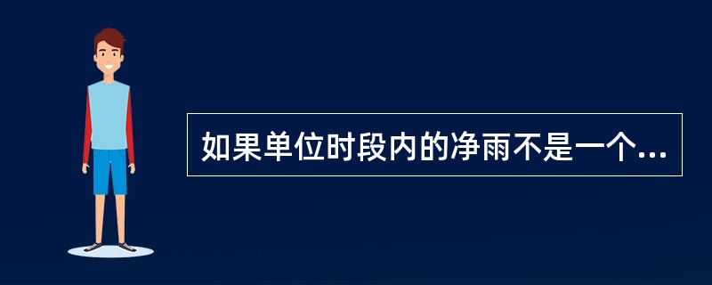 如果单位时段内的净雨不是一个单位而是k个单位，则形成的地面径流过程线是单位线纵标