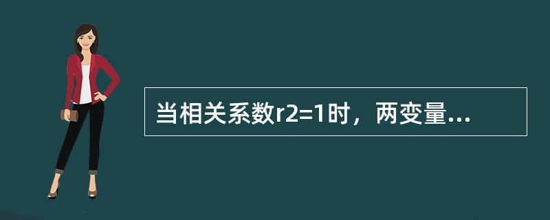 当相关系数r2=1时，两变量为（）。