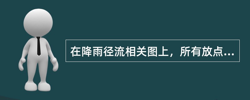 在降雨径流相关图上，所有放点据应在45°线（）。