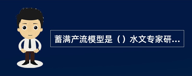 蓄满产流模型是（）水文专家研制的。