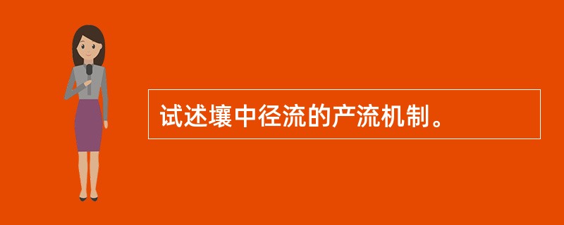 试述壤中径流的产流机制。